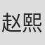 赵熙元