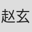 赵玄