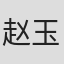 赵玉恒