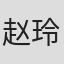 赵玲琪
