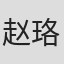 赵珞然