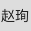 赵珣