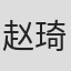 赵琦