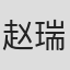 赵瑞起