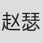 赵瑟熙