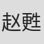 赵甦晨