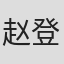 赵登平