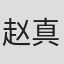 赵真奎