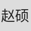 赵硕之