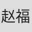 赵福余