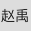 赵禹