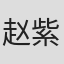 赵紫含