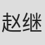 赵继烈