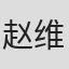 赵维威