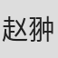 赵翀
