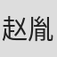 赵胤胤