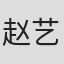 赵艺一