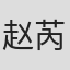 赵芮玉