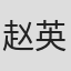 赵英