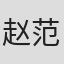 赵范九