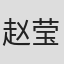 赵莹