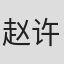 赵许蔓