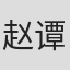 赵谭