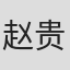 赵贵生