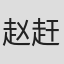 赵赶鹅
