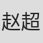 赵超