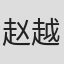 赵越