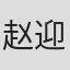 赵迎利