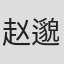 赵邈