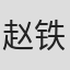 赵铁钢