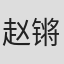 赵锵