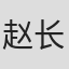 赵长军
