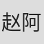赵阿东