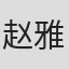 赵雅莉