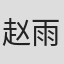 赵雨蒙