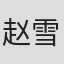 赵雪英