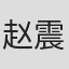 赵震