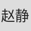 赵静蓉