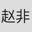 赵非