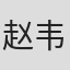 赵韦智