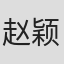 赵颖