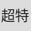 超特急