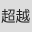 超越