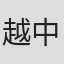 越中おさむ