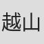越山麻彦