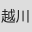 越川道夫